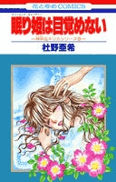 眠り姫は目覚めない (1巻 全巻)