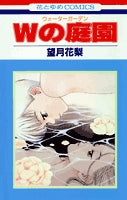 Wの庭園 (1巻 全巻)
