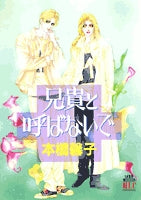 兄貴と呼ばないで (1巻 全巻)