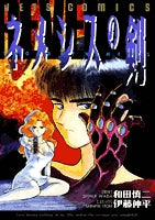 ネメシスの剣 (1巻 全巻)