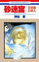 砂迷宮 白夜館の殺人 (1巻 全巻)