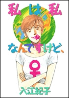 私は私なんですけど、 (1巻 全巻)