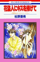 花盗人にキスを捧げて (1巻 全巻)
