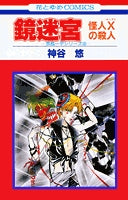 鏡迷宮 怪人Xの殺人 (1巻 全巻)