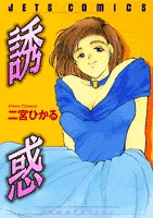 誘惑 (1巻 全巻)