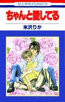 ちゃんと愛してる (1巻 全巻)