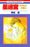 星迷宮 ダイヤモンドの殺人 (1巻 全巻)