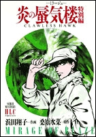 炎の蜃気楼 特別編 (1巻 全巻)