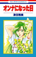 オンナになった日 (1巻 全巻)