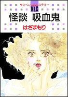 怪談 吸血鬼 (1巻 全巻)
