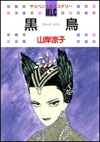 黒鳥 -ブラック・スワン- (1巻 全巻)