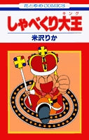 しゃべくり大王 (1巻 全巻)