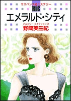 エメラルド・シティ (1巻 全巻)