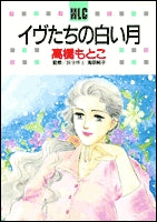 イヴたちの白い月 (1巻 全巻)