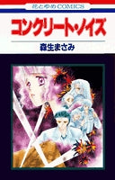 コンクリートノイズ (1巻 全巻)