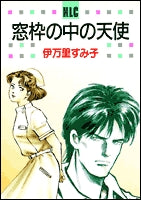 窓枠の中の天使 (1巻 全巻)