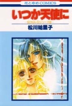 いつか天使に (1巻 全巻)