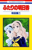 ふたりの明日香 (1巻 全巻)