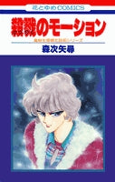 殺戮のモーション (1巻 全巻)