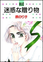 迷惑な贈り物 (1巻 全巻)