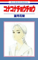 コナコナチョウチョウ (1巻 全巻)