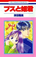 ブスと姫君 (1巻 全巻)