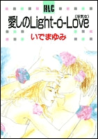 愛しのLight-O’-Love 浮気女 (1巻 全巻)