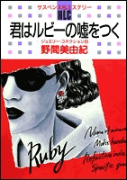 君はルビーの嘘をつく (1巻 全巻)