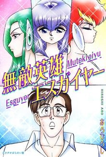 無敵英雄エスガイヤー (1巻 全巻)