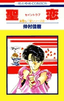 聖恋 (1巻 全巻)