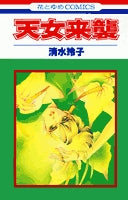 天女来襲 (1巻 全巻)