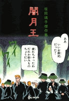 闇月王 (1巻 全巻)