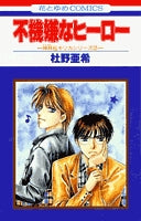 不機嫌なヒーロー (1巻 全巻)