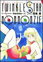 トゥインクルスター のんのんじー (1巻 全巻)