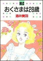おくさまは28歳 (1巻 全巻)