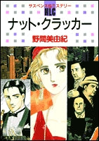 ナット・クラッカー (1巻 全巻)