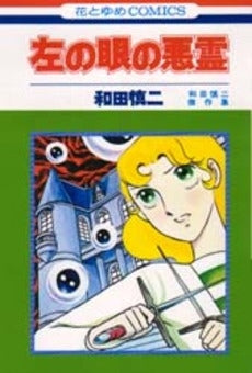 左の眼の悪霊 (1巻 全巻)