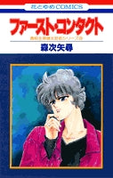ファースト・コンタクト (1巻 全巻)