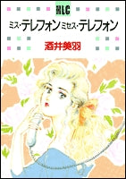 ミス・テレフォン ミセス・テレフォン (1巻 全巻)