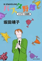 パスタ野郎 (1巻 全巻)