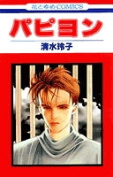 パピヨン (1巻 全巻)