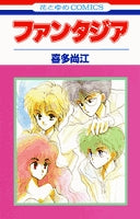 ファンタジア (1巻 全巻)