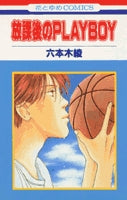 放課後のPLAYBOY (1巻 全巻)
