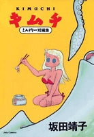 キムチ ミステリー短編集 (1巻 全巻)