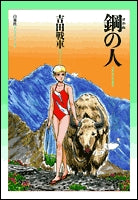 鋼の人 (1巻 全巻)