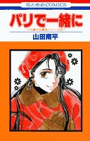 パリで一緒に (1巻 全巻)