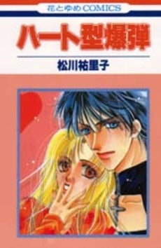 ハート型爆弾 (1巻 全巻)
