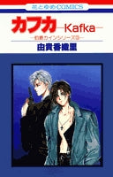 カフカ (1巻 全巻)