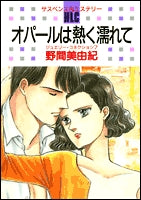 オパールは熱く濡れて (1巻 全巻)