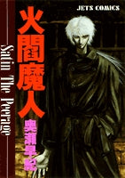 火閻魔人 (1巻 全巻)